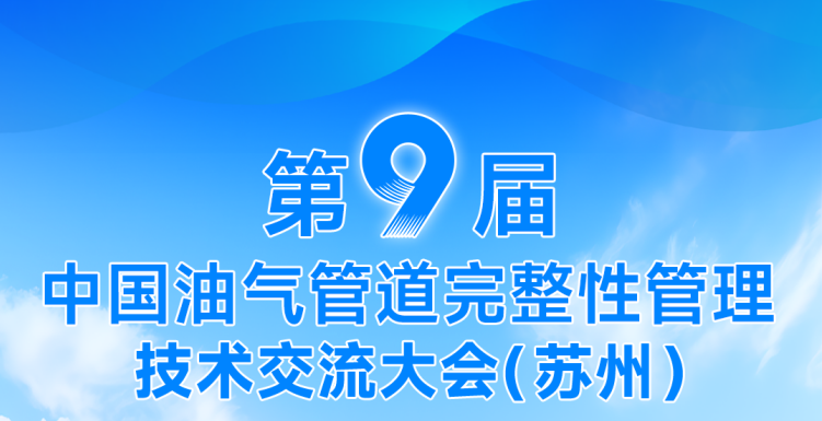 賦能油氣管道完整性！DLE系列電磁超聲測(cè)厚儀——第九屆中國(guó)油氣管道完整性管理技術(shù)交流大會(huì)重點(diǎn)推薦